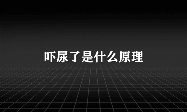 吓尿了是什么原理