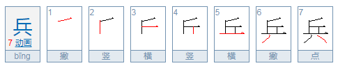 兵的笔顺笔画顺序