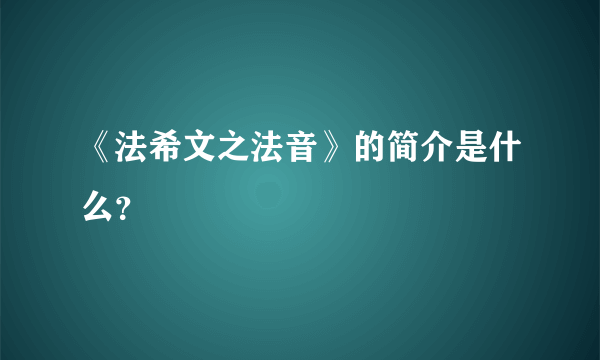 《法希文之法音》的简介是什么？