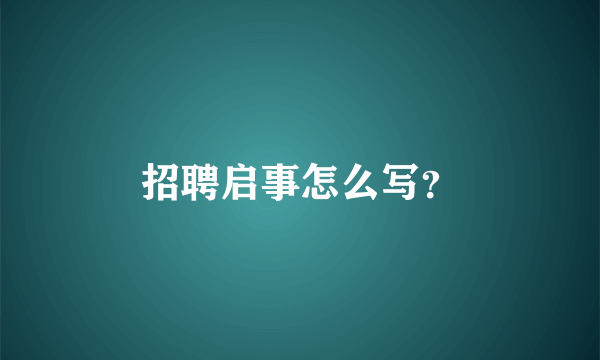 招聘启事怎么写？