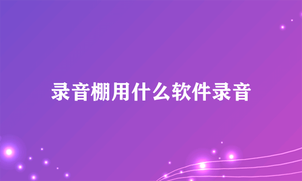 录音棚用什么软件录音