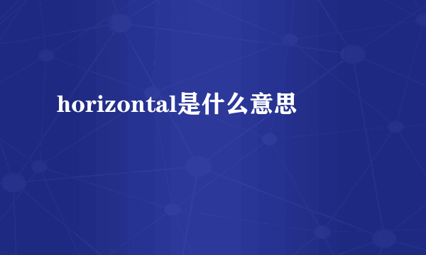 horizontal是什么意思