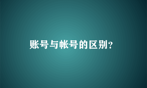 账号与帐号的区别？