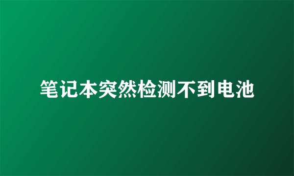 笔记本突然检测不到电池