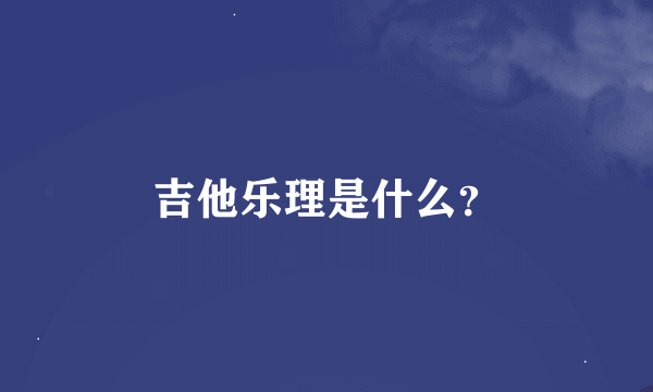 吉他乐理是什么？