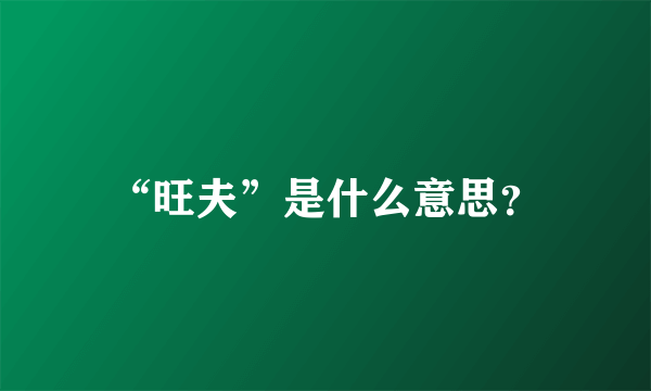 “旺夫”是什么意思？