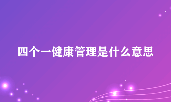 四个一健康管理是什么意思