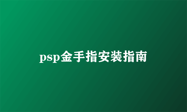 psp金手指安装指南