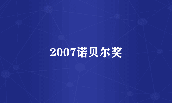 2007诺贝尔奖