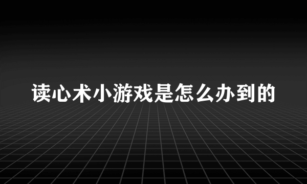 读心术小游戏是怎么办到的