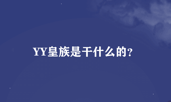 YY皇族是干什么的？