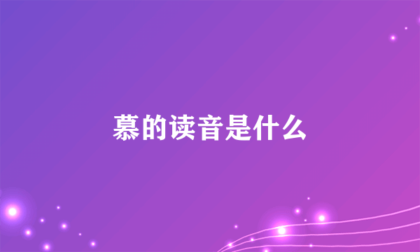 慕的读音是什么