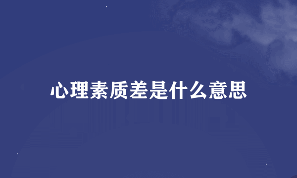 心理素质差是什么意思