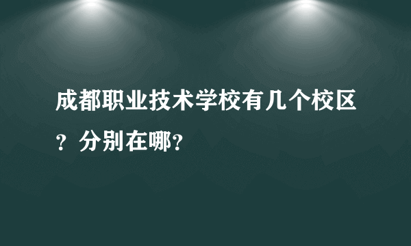 成都职业技术学校有几个校区？分别在哪？