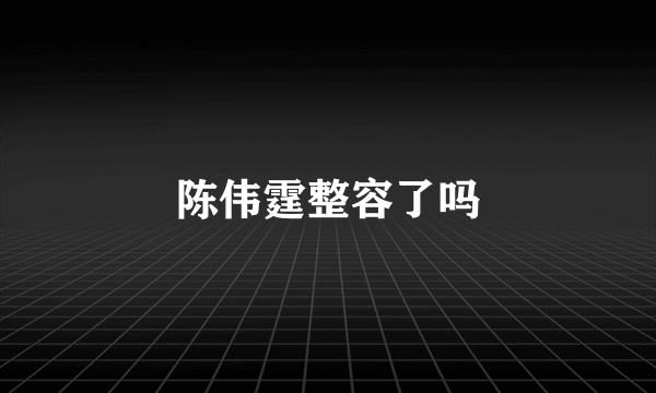 陈伟霆整容了吗