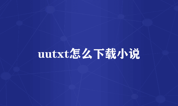 uutxt怎么下载小说