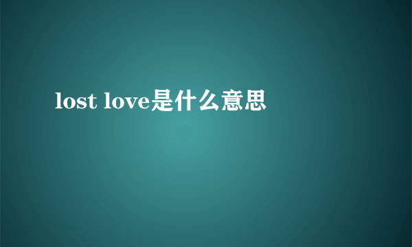 lost love是什么意思