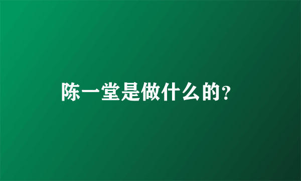 陈一堂是做什么的？