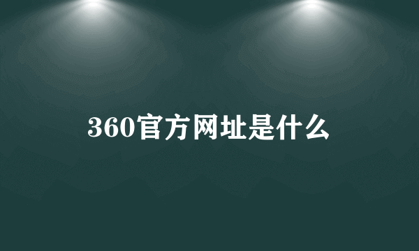 360官方网址是什么