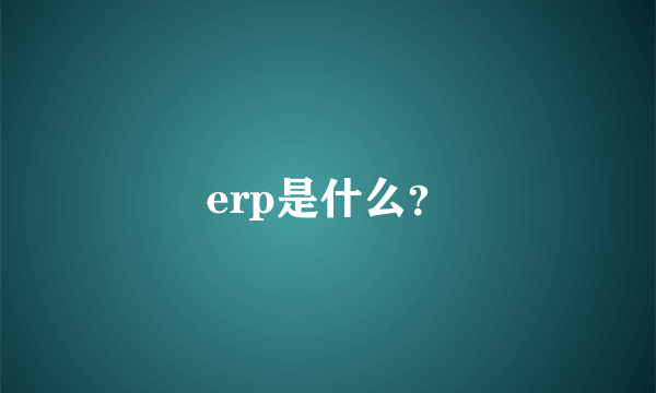 erp是什么？