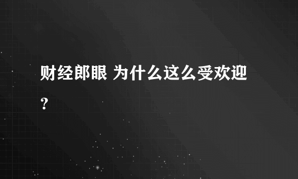 财经郎眼 为什么这么受欢迎？