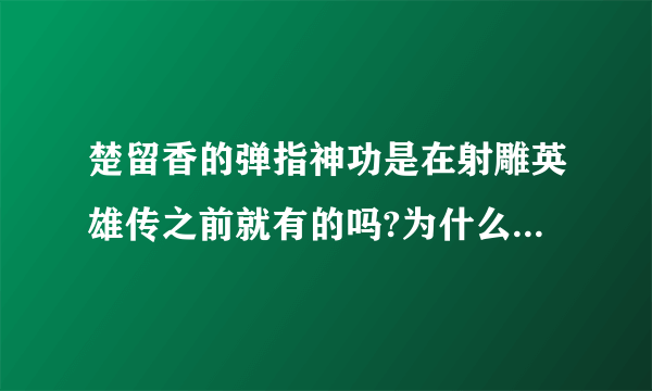 楚留香的弹指神功是在射雕英雄传之前就有的吗?为什么?反之呢?为什么?那弹指神功是谁的?