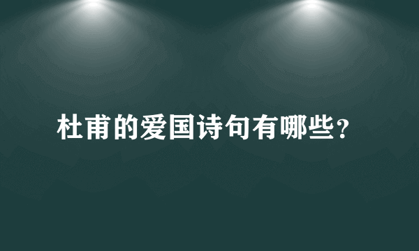 杜甫的爱国诗句有哪些？