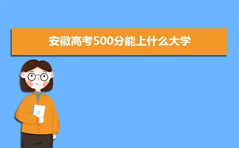 500分能上什么大学