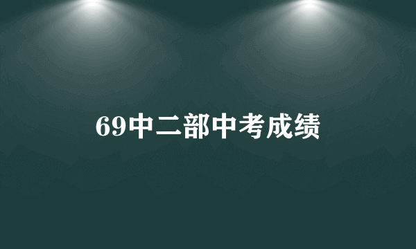 69中二部中考成绩