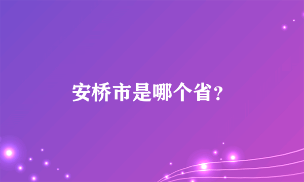 安桥市是哪个省？