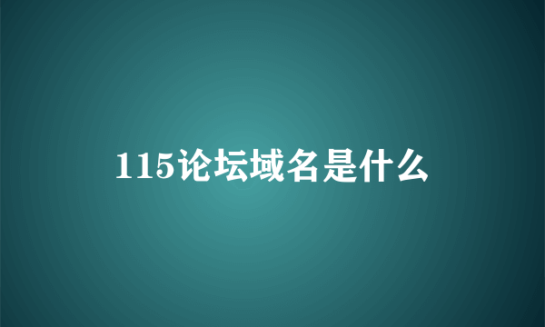 115论坛域名是什么