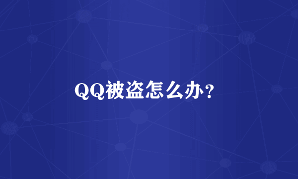 QQ被盗怎么办？