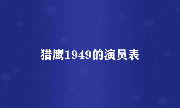 猎鹰1949的演员表