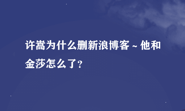 许嵩为什么删新浪博客～他和金莎怎么了？