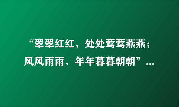 “翠翠红红，处处莺莺燕燕；风风雨雨，年年暮暮朝朝”是什么意思？