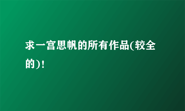 求一宫思帆的所有作品(较全的)！