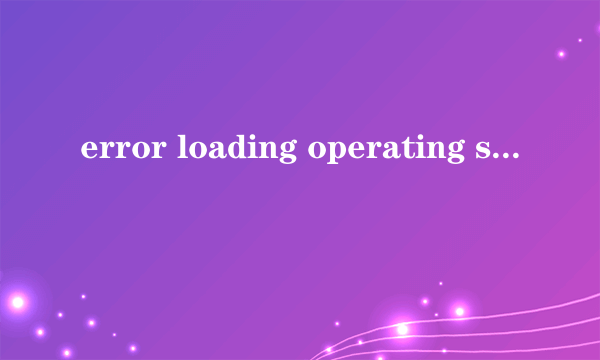 error loading operating system 是啥意思？