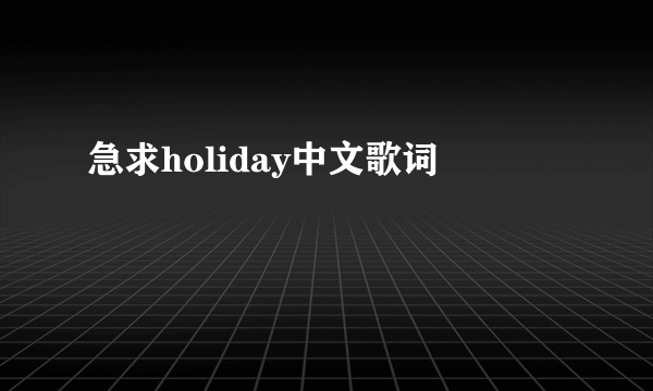 急求holiday中文歌词