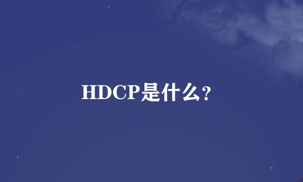 HDCP是什么？