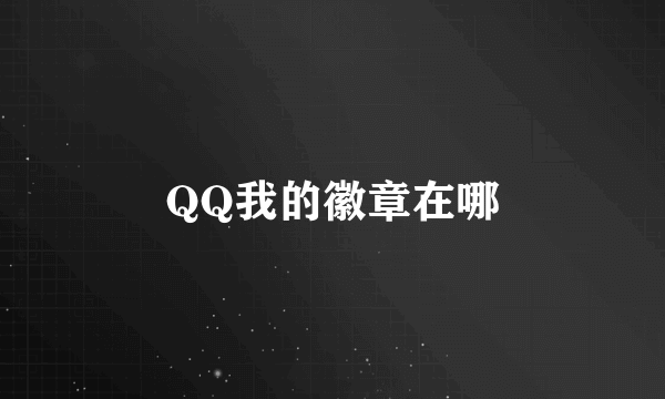 QQ我的徽章在哪