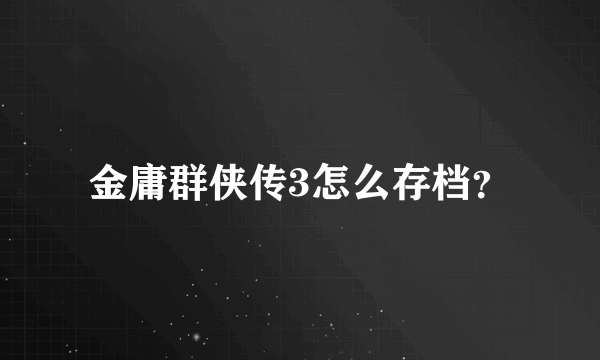 金庸群侠传3怎么存档？