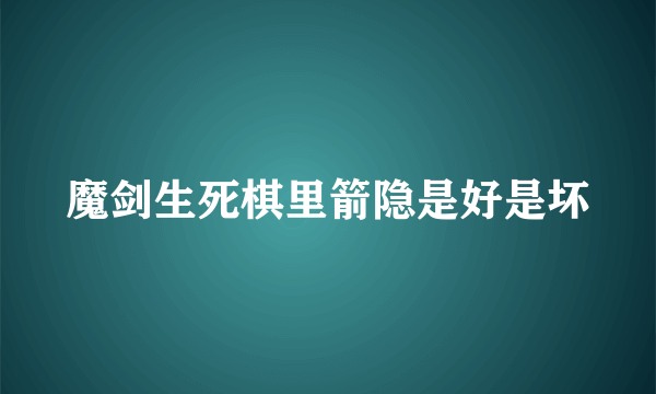 魔剑生死棋里箭隐是好是坏