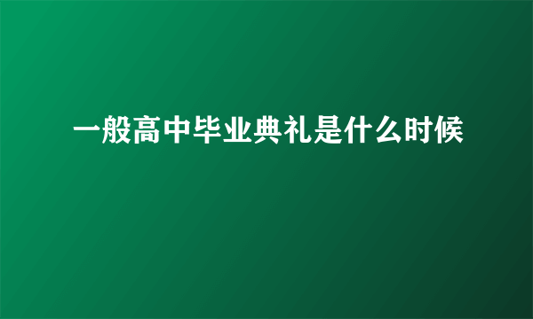 一般高中毕业典礼是什么时候