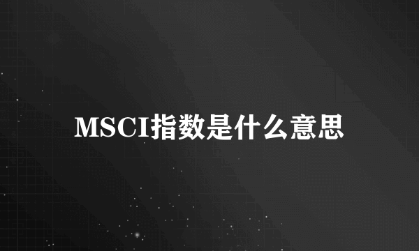 MSCI指数是什么意思