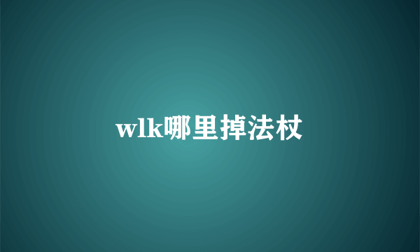 wlk哪里掉法杖