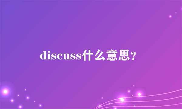 discuss什么意思？