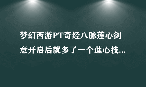 梦幻西游PT奇经八脉莲心剑意开启后就多了一个莲心技能，请问秒的时候要先使用它才会加固定伤害吗？还是...