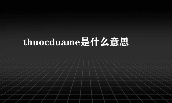 thuocduame是什么意思