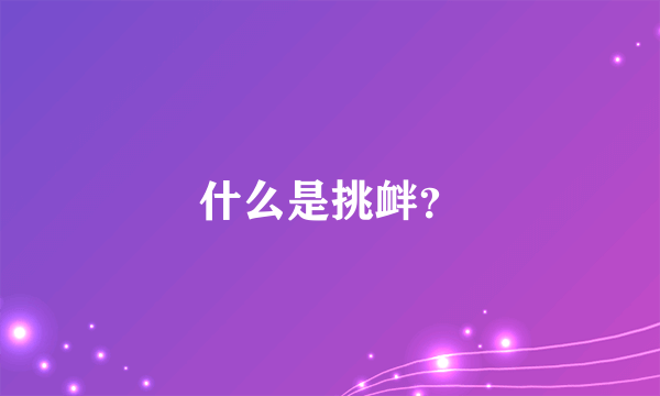 什么是挑衅？