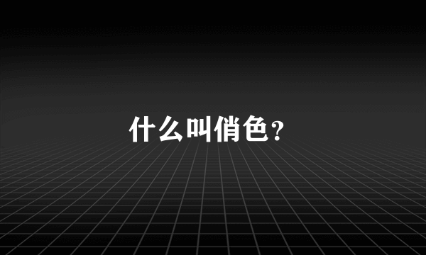 什么叫俏色？